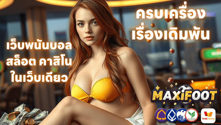 maxifoot เว็บพนันบอล สล็อต