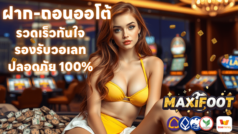 maxifoot เข้าสู่ระบบ เร็วทันใจ รองรับวอเลท
